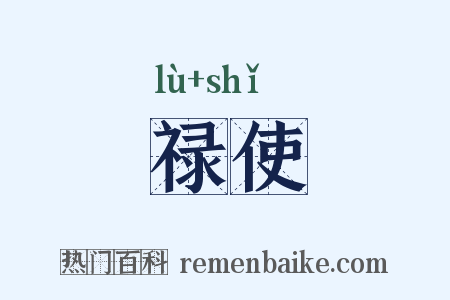 禄使是什么意思的图片